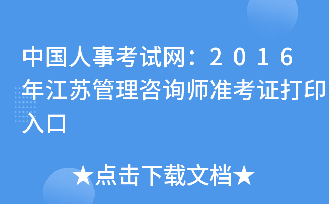 中国人事考试网：2016年江苏管理咨询师准考证打印入口