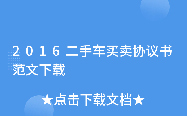 2016二手车买卖协议书范文下载