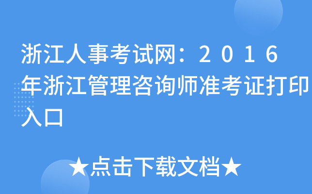 㽭¿ԇW(wng)2016㽭ԃ(zhn)Cӡ