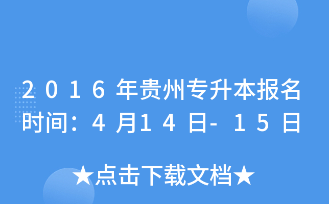 2016年贵州专升本报名时间：4月14日-15日