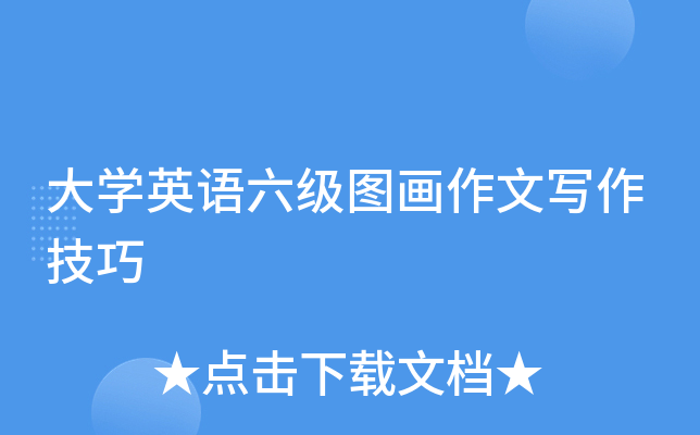 大开云kaiyun(中国)英语六级图画作文写作技巧