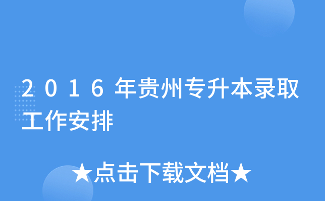 2016年贵州专升本录取工作安排