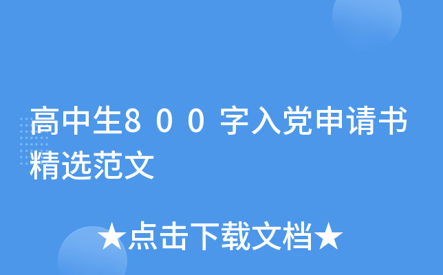 高中生800字入党申请书精选范文