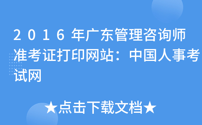 2016年广东管理咨询师准考证打印网站：中国人事考试网
