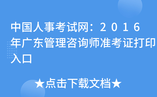 中国人事考试网：2016年广东管理咨询师准考证打印入口