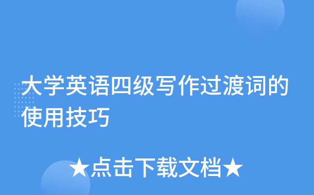 大开云kaiyun(中国)英语四级写作过渡词的使用技巧