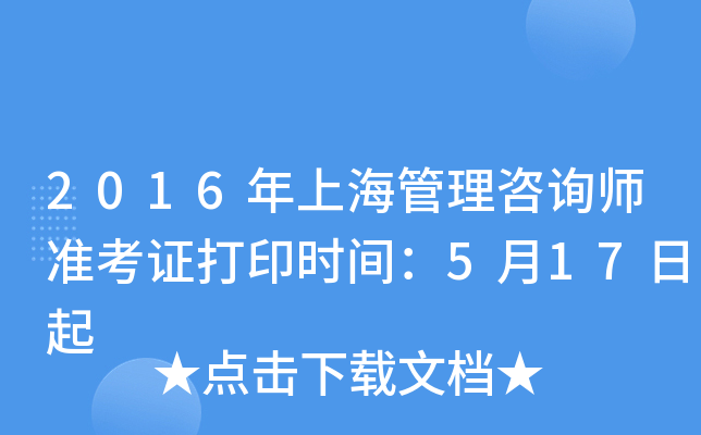 2016年上海管理咨询师准考证打印时间：5月17日起