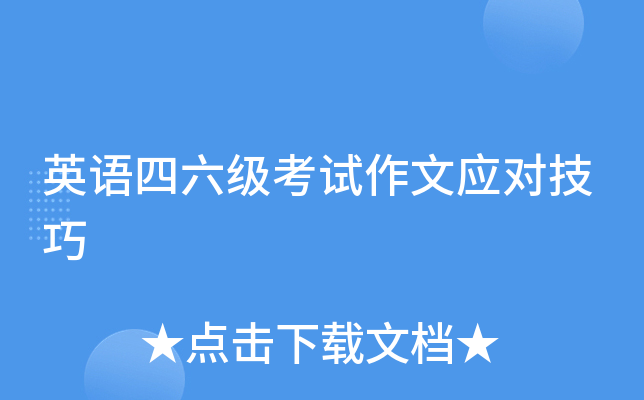 英语四六级考试作文应对技巧