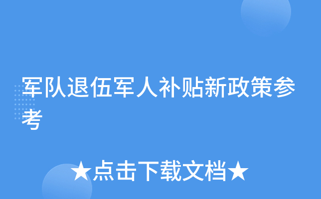 军队退伍军人补贴新政策参考