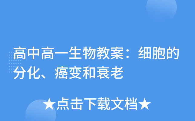 高中高一生物教案：细胞的分化、癌变和衰老