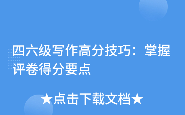 四六级写作高分技巧：掌握评卷得分要点