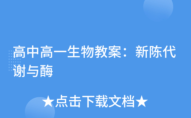 高中高一生物教案：新陈代谢与酶