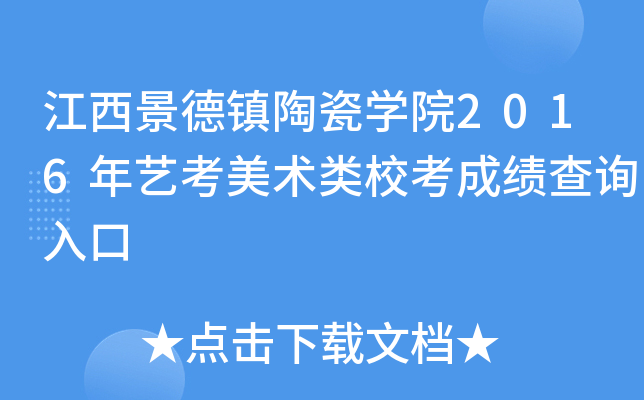 江西景德镇陶瓷开云kaiyun(中国)院2016年艺考美术类校考成绩查询入口