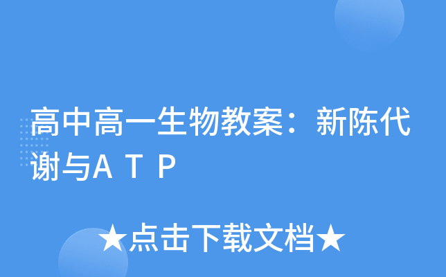 高中高一生物教案：新陈代谢与ATP