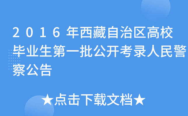 2016年西藏自治区高校毕业生第一批公开考录人民警察公告