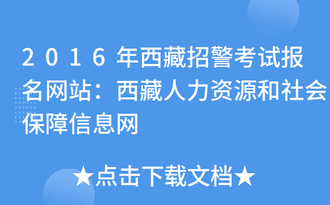 2016年西藏招警考试报名网站：西藏人力资源和社会保障信息网