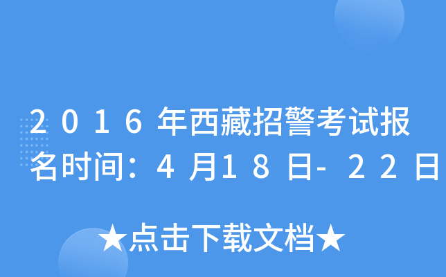 2016年西藏招警考试报名时间：4月18日-22日