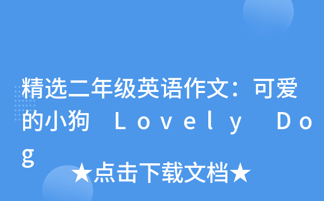 精选二年级英语作文：可爱的小狗 Lovely Dog
