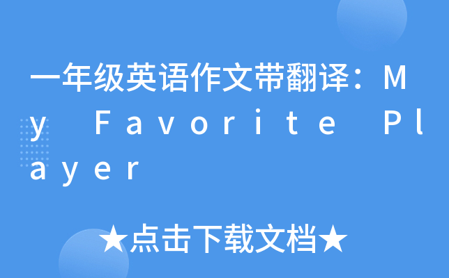 一年级英语作文带翻译：My Favorite Player