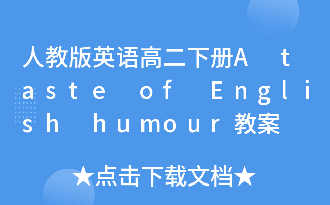 ˽̰ӢZ(y)߶(c)A taste of English humour̰