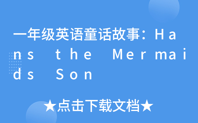 һ꼉ӢZͯԒ£Hans the Mermaids Son