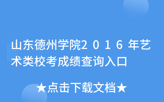 山东德州开云kaiyun(中国)院2016年艺术类校考成绩查询入口
