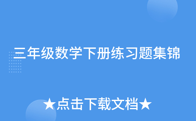 三年级数开云kaiyun(中国)下册练习题集锦