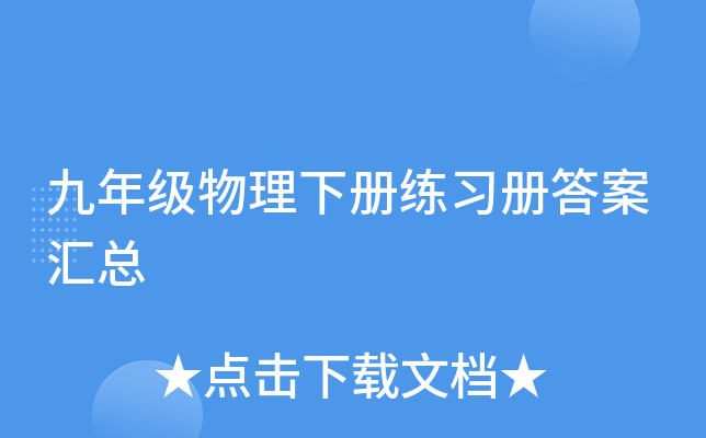 九年级物理下册练习册答案汇总