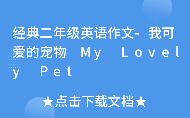 经典二年级英语作文-我可爱的宠物 My Lovely Pet