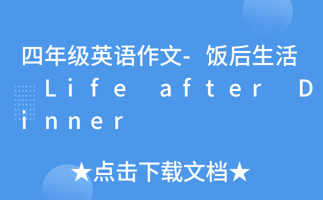 四年级英语作文-饭后生活 Life after Dinner