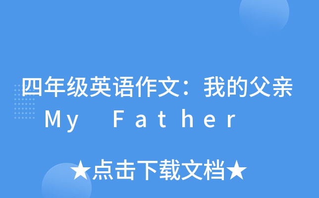 四年级英语作文：我的父亲 My Father