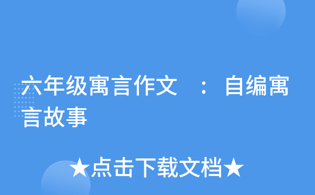六年级寓言作文 :自编寓言故事