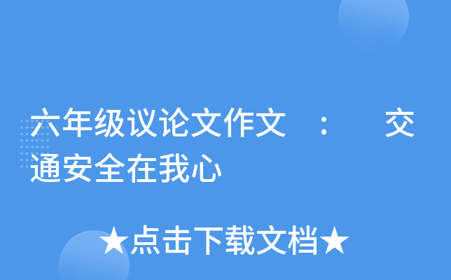 六年级议论文作文 : 交通安全在我心