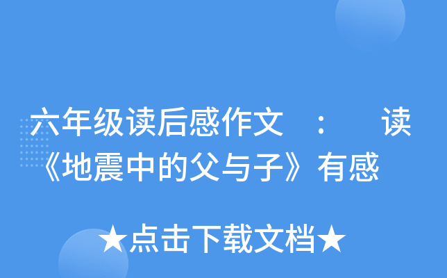 六年级读后感作文 : 读《地震中的父与子》有感