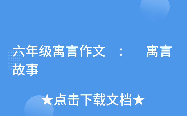 六年级寓言作文 : 寓言故事