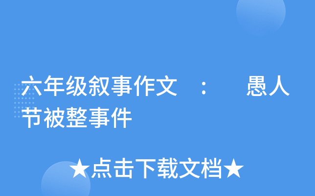 六年级叙事作文 : 愚人节被整事件
