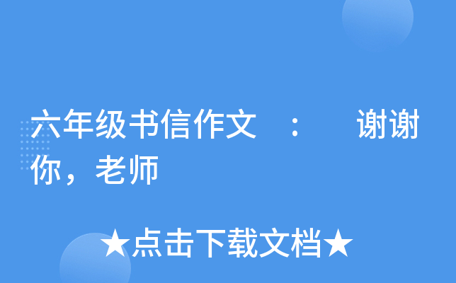 六年级书信作文 : 谢谢你，老师