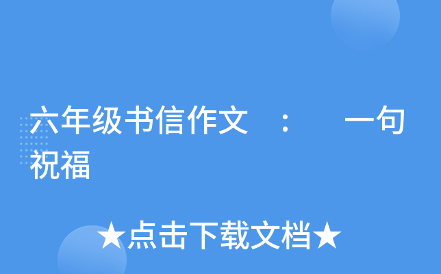 六年级书信作文 : 一句祝福