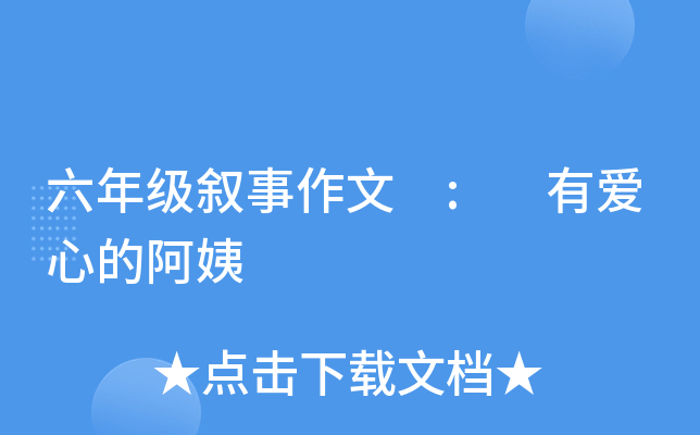 六年级叙事作文 : 有爱心的阿姨