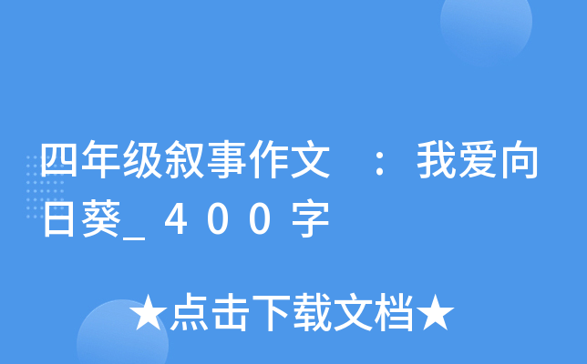 四年级叙事作文 :我爱向日葵_400字