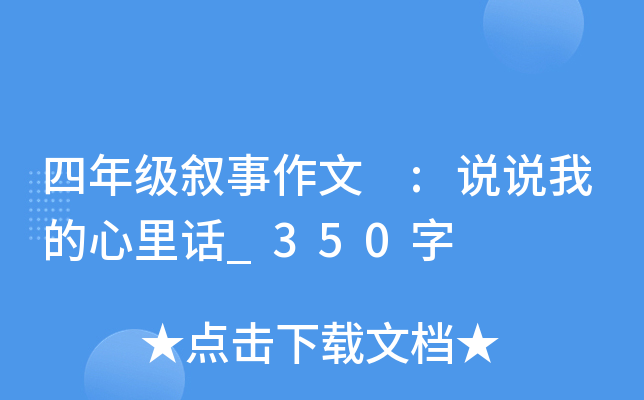 四年级叙事作文 :说说我的心里话_350字