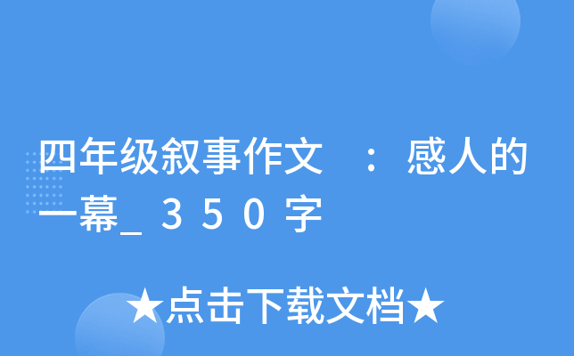 四年级叙事作文 :感人的一幕_350字