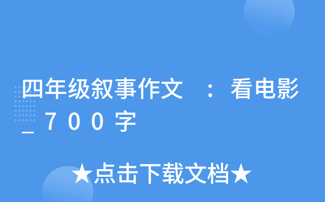 四年级叙事作文 :看电影_700字
