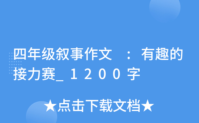 四年级叙事作文 :有趣的接力赛_1200字