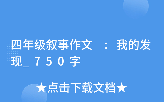 四年级叙事作文 :我的发现_750字