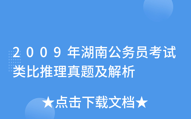 2009年湖南公务员考试类比推理真题及解析