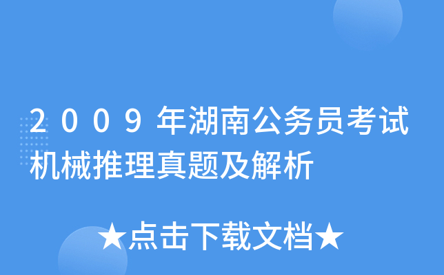 2009年湖南公务员考试机械推理真题及解析