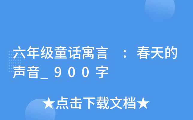 六年级童话寓言 :春天的声音_900字