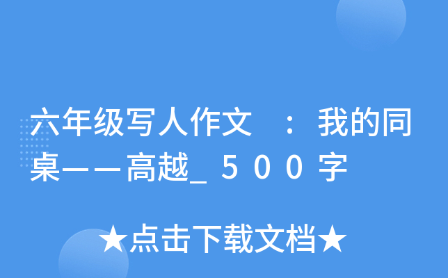 六年级写人作文 :我的同桌——高越_500字