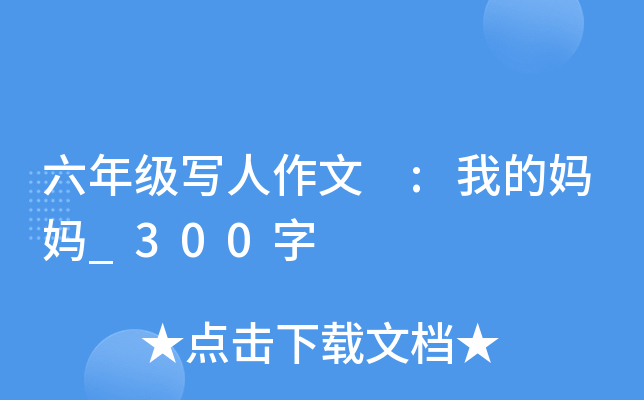 六年级写人作文 :我的妈妈_300字
